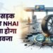 NHAI: टोल लेने के बावजूद खराब सड़क देना 'सेवा में कमी', उपभोक्ता आयोग का आदेश- एनएचएआई को पीड़ित कार मालिक को देना होगा मुआवजा