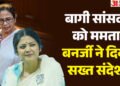 Politics: बगावत के बीच ममता ने की संगठन की सर्जरी, सायोनी घोष-माला रॉय को दिया झटका; इन नेताओं को सौंपी कमान