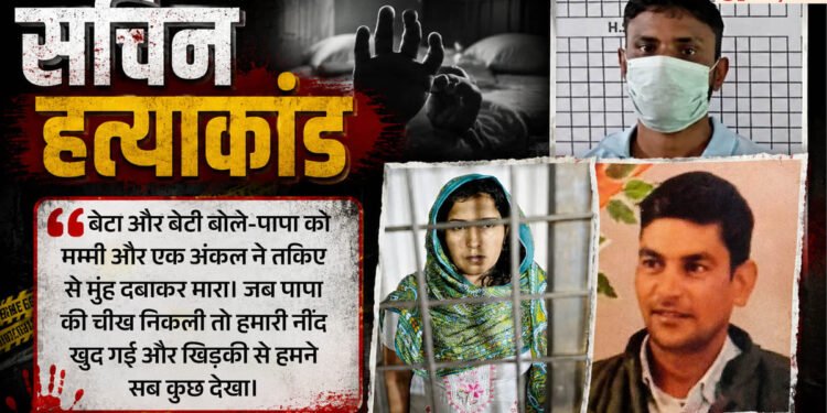 UP: 'मां और अंकल ने तकिए से मुंह दबाकर पापा को मारा', बच्चों का खुलासा; पहले प्रेमी संग बनाए संबंध, नींद खुलने पर किया पति का कत्ल