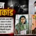 UP: 'मां और अंकल ने तकिए से मुंह दबाकर पापा को मारा', बच्चों का खुलासा; पहले प्रेमी संग बनाए संबंध, नींद खुलने पर किया पति का कत्ल
