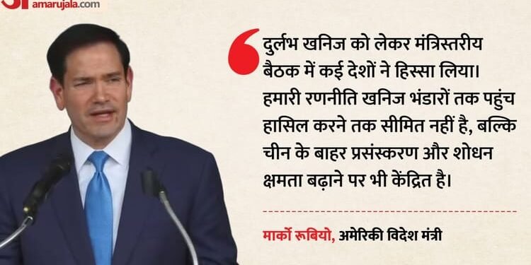 US: दुनियाभर के दुर्लभ खनिज पर नजरें गड़ाए है अमेरिका! मार्को रूबियो बोले- हमारी कूटनीति का प्रमुख आधार