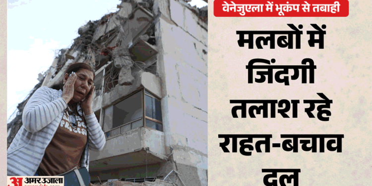 Venezuela Earthquake LIVE News: भूकंप प्रभावित इलाकों में भारत चलाएगा ऑपरेशन अमिस्ताद, सैनिकों का दल रवाना