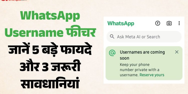 WhatsApp Username Feature: मोबाइल नंबर शेयर करने का झंझट खत्म, इंस्टाग्राम की तरह WhatsApp पर भी आ रहा यूजरनेम फीचर; जानें इसके 5 बड़े फायदे