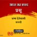 आज का शब्द: प्रसू और रामधारी सिंह "दिनकर" की कविता- जाग रहे हम वीर जवान