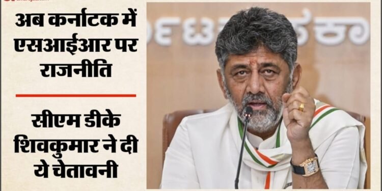 कर्नाटक में SIR शुरू: सीएम DK शिवकुमार की अपील- प्रक्रिया में हिस्सा लें, वरना छिन सकता है वोट का अधिकार