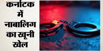 कर्नाटक में दिल दहला देने वाली वारदात: ऑनलाइन गेमिंग के विवाद में बेटे ने पिता और बहन की ली जान, मां गंभीर