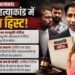 केतन हत्याकांड में नया मोड़: सिया के वकील ने भाई साहिल को भेजा 10 करोड़ का नोटिस, आखिर क्या है पूरा विवाद?
