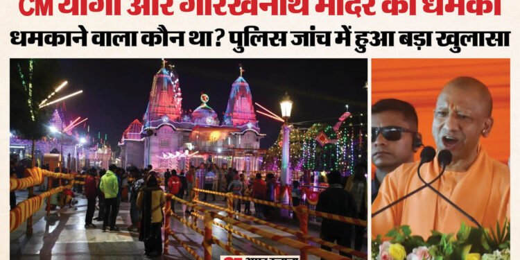 गोरखपुर में सनसनी: CM योगी और गोरखनाथ मंदिर को बम से उड़ाने की धमकी, 15 साल के लड़के ने सीधे DIG को की कॉल