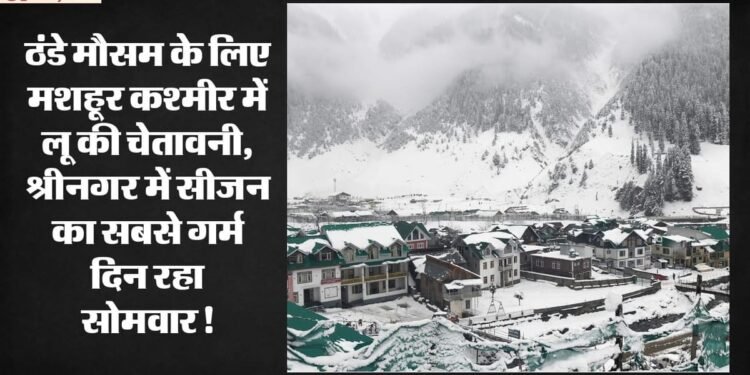 ठंडे मौसम के लिए मशहूर कश्मीर में लू की चेतावनी: श्रीनगर में 35.3 डिग्री पहुंचा पारा; जानें मौसम का हाल