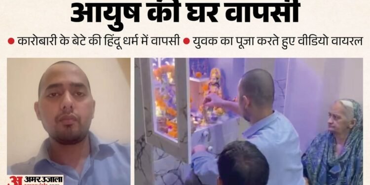 फिर हिंदू बना आयुष: 'मोहम्मद अली' ने पूजा की और परिवार का लिया आशीर्वाद, चर्चित धर्मांतरण मामले में नया मोड़