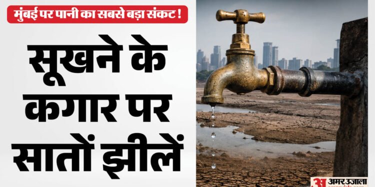 मुंबई में जल संकट: सूखने के कगार पर सात झीलें, कैसे बुझेगी करोड़ों लोगों की प्यास; क्या है BMC का प्लान?