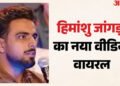 'मेरी किस्मत खराब थी'; 370 की बिरयानी विवाद पर फजीहत के बाद खुलीं हिमांशु जांगड़ा की आंखें; जानिए क्या बोले?