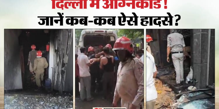 राजधानी में एक और अग्निकांड: रेस्टोरेंट में आग से जिंदा जल गए लोग; जानें दिल्ली में कब-कब हुए ऐसे बड़े हादसे