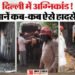 राजधानी में एक और अग्निकांड: रेस्टोरेंट में आग से जिंदा जल गए लोग; जानें दिल्ली में कब-कब हुए ऐसे बड़े हादसे