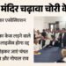 राम मंदिर चढ़ावा चोरी: 'चंपत राय छोड़ें अयोध्या', फैजाबाद बार एसोसिएशन की चेतावनी; आरोपियों की पैरवी से इनकार