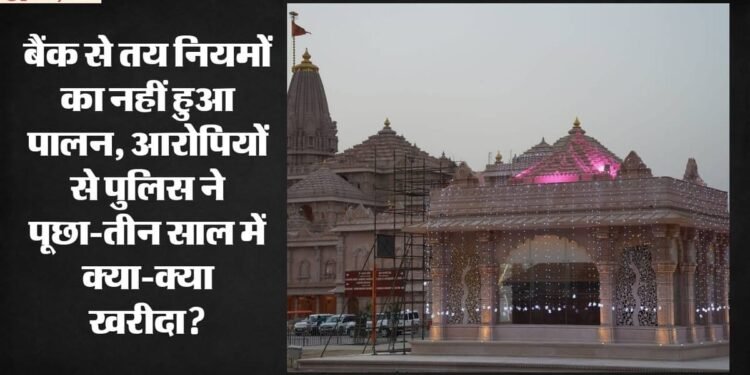 राम मंदिर चढ़ावा चोरी: बैंक से तय नियमों का हर कदम पर उल्लंघन,रडार पर 400 निजी सुरक्षाकर्मी; जानें अपडेट