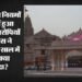 राम मंदिर चढ़ावा चोरी: बैंक से तय नियमों का हर कदम पर उल्लंघन,रडार पर 400 निजी सुरक्षाकर्मी; जानें अपडेट