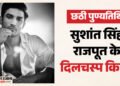 सुशांत सिंह राजपूत का अभिनय से कैसे जुड़ा 'पवित्र रिश्ता'? इस फिल्म के लिए ली थी बस 21 रुपये फीस; पढ़िए किस्से