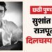 सुशांत सिंह राजपूत का अभिनय से कैसे जुड़ा 'पवित्र रिश्ता'? इस फिल्म के लिए ली थी बस 21 रुपये फीस; पढ़िए किस्से