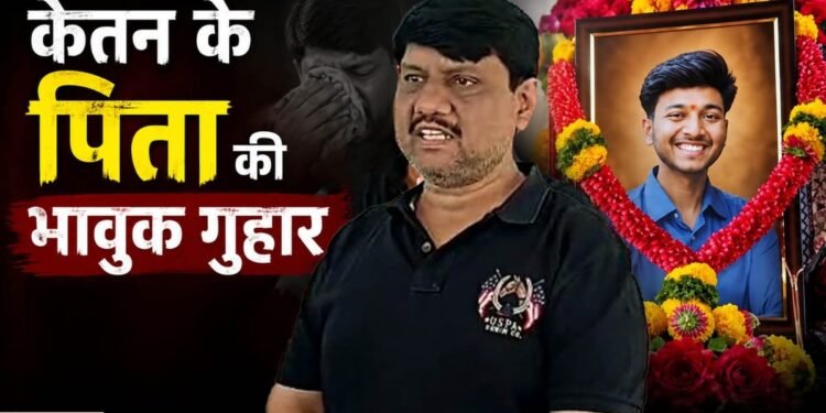 '20 दिनों में बेटे-पिता दोनों को खो दिया': केतन के पिता ने राष्ट्रपति द्रौपदी मुर्मु को लिखा पत्र, लगाई यह गुहार