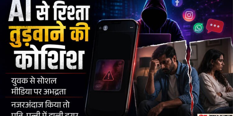 AI को दिया रिश्ते में जहर घोलने वाला 'प्रॉम्प्ट': आरोपी ने युवक की आपत्तिजनक फोटो बनाई, फिर उसकी पत्नी को भेजी