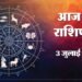 Aaj Ka Rashifal 03 July:  वृषभ और सिंह राशि वालों को मिलेगी हर मोर्चे पर सफलता, पढ़ें पूरा राशिफल
