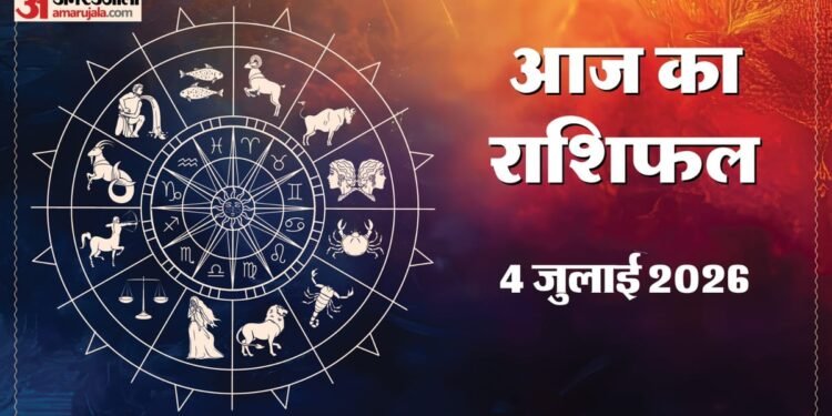 Aaj Ka Rashifal 4 July: मेष, सिंह और वृश्चिक राशि वालों के लिए दिन लेकर आएगा खुशियां, पढ़ें सभी राशियों का हाल