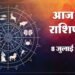 Aaj Ka Rashifal 8 July : इन राशि वालों को मिलेगा व्यापार में बड़ा लाभ, आज पूरे होंगे अटके काम