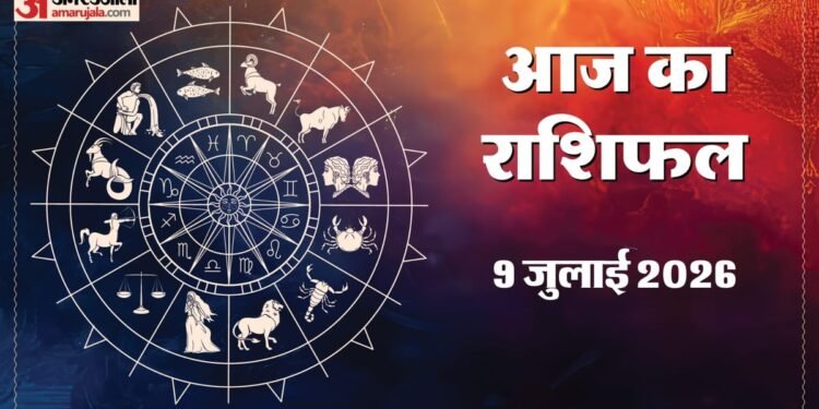 Aaj Ka Rashifal 9 July: इन चार राशि वालों को आज हर काम में मिलेगी सफलता, भाग्य भी रहेगा मजबूत