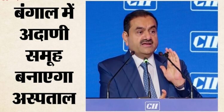 Adani Group Hospital: पश्चिम बंगाल में अदाणी समूह बनाएगा 2000 बेड का अस्पताल, गरीब मरीजों के लिए क्या?