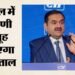 Adani Group Hospital: पश्चिम बंगाल में अदाणी समूह बनाएगा 2000 बेड का अस्पताल, गरीब मरीजों के लिए क्या?
