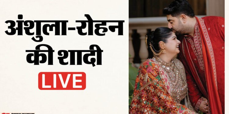 Anshula Rohan Wedding Live: अंशुला कपूर-रोहन ठक्कर की शादी आज; कपूर परिवार में जश्न; कई सेलेब्स होंगे शामिल
