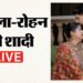 Anshula Rohan Wedding Live: अंशुला कपूर-रोहन ठक्कर की शादी आज; कपूर परिवार में जश्न; कई सेलेब्स होंगे शामिल