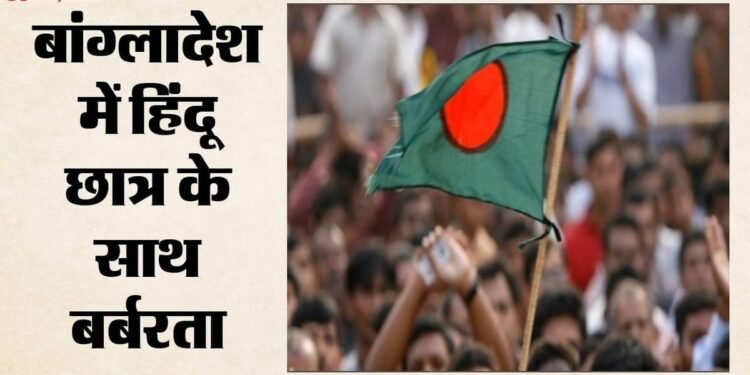 Bangladesh: ढाका में अज्ञात लोगों ने हिंदू छात्र को बंधक बनाया, की मारपीट; फिरौती वसूलने के बाद सड़क पर फेंका