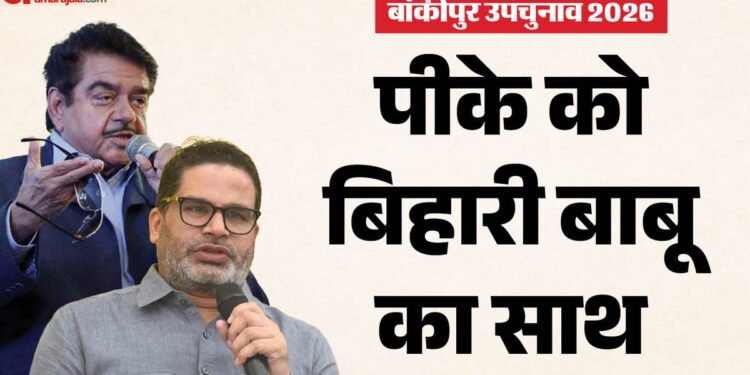 Bankipur Vidhan Sabha: पटना के पूर्व सांसद प्रशांत किशोर के साथ; उप चुनाव से पहले शत्रुघ्न सिन्हा का बड़ा बयान