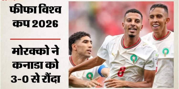 Canada vs Morocco: सह-मेजबान कनाडा का सफर समाप्त, लगातार दूसरी बार विश्व कप के क्वार्टर फाइनल में मोरक्को