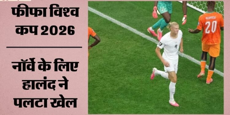 Cote d'Ivoire vs Norway: हालंद का गोल बना निर्णायक, आइवरी कोस्ट को हराकर राउंड ऑफ 16 में पहुंचा नॉर्वे