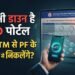 EPFO 3.O: आज भी शुरू नहीं हुआ EPFO पोर्टल, अब इस दिन होगा चालू; जानें कब से UPI-ATM से निकाल पाएंगे PF के पैसे