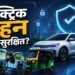 Explainer: कैसे चलते ई-रिक्शा को रोक रहे लोग, कहां हुई चूक, क्या आपकी EV बाइक और कार के लिए भी खतरा हैं ये एप?