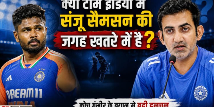 Gambhir on Samson: क्या संजू सैमसन के लिए टीम इंडिया के दरवाजे बंद हो गए हैं? गौतम गंभीर के बयान से मिले संकेत