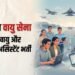 IAF: इंडियन एयरफोर्स में नौकरी पाने का शानदार मौका, अग्निवीर वायु और ग्रुप-Y पदों पर आवेदन शुरू; जानें पात्रता