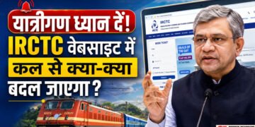 IRCTC New Website: IRCTC की नई वेबसाइट कल होगी लॉन्च, जानें टिकट बुकिंग सिस्टम में क्या-क्या बदलने वाला है