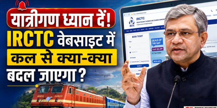 IRCTC New Website: IRCTC की नई वेबसाइट कल होगी लॉन्च, जानें टिकट बुकिंग सिस्टम में क्या-क्या बदलने वाला है