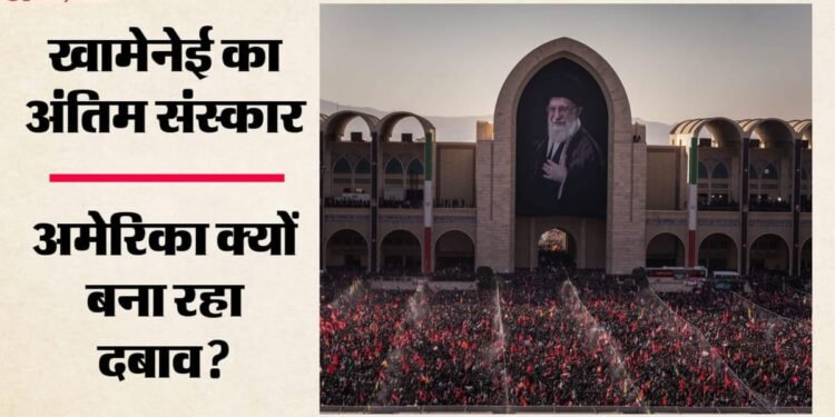 Khamenei Funeral: ट्रंप का दबाव! 13 देशों ने बनाई खामेनेई के अंतिम संस्कार से दूरी; US चल रहा क्या चाल?