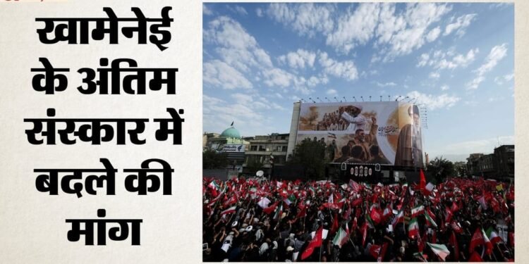 Khamenei Funeral: तेहरान में खामेनेई की अंतिम यात्रा शुरू, जनता ने दी श्रद्धांजलि; किसके खिलाफ की गई नारेबाजी?