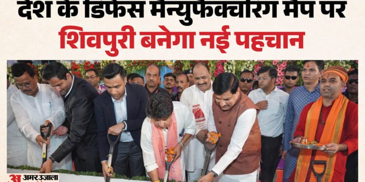 MP News: शिवपुरी बनेगा भारत का नया डिफेंस हब, 2500 करोड़ की फैक्ट्री में बनेंगे मिसाइल, हथियार और गोला-बारूद