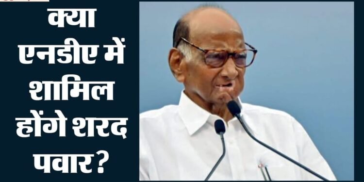 Maharashtra Politics: शरद पवार बदल सकते हैं पाला, परिसीमन-महिला आरक्षण पर सरकार को समर्थन के संकेत