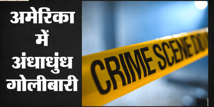 Michigan Shooting: अमेरिका के मिशिगन में मॉल के अंदर अंधाधुंध फायरिंग, दो लोगों की मौत; मामले की जांच शुरू