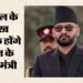 Nepal: नेपाल में राष्ट्र सेवा प्रशिक्षण के लिए नए कानून की तैयारी, प्रशिक्षित स्वयंसेवकों की कहां होगी तैनाती?