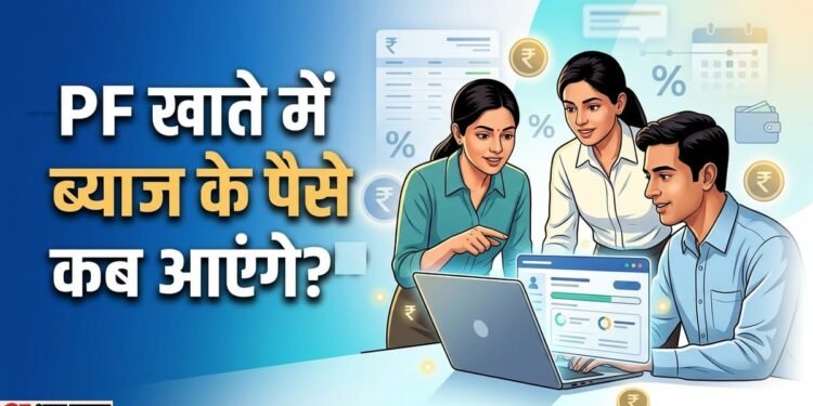 PF Interest: क्या आज से PF खाते में आने लगेंगे ब्याज के पैसे? आपको मिले या नहीं ऐसे कर सकते हैं चेक